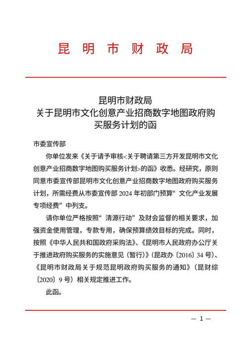 聘請(qǐng)第三方開發(fā)昆明市文化創(chuàng)意產(chǎn)業(yè)招商數(shù)字地圖購買服務(wù)計(jì)劃，助力數(shù)字文化創(chuàng)意內(nèi)容應(yīng)用服務(wù)升級(jí)