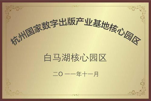 數(shù)字創(chuàng)意產(chǎn)業(yè)基地揭牌，開啟數(shù)字文化創(chuàng)意內(nèi)容應(yīng)用服務(wù)新篇章